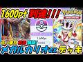 【ポケポケ】誰でも超簡単に勝てる手を出すともう戻れない禁忌構築でマスターボールランク1600pt到達!誰もが納得のぶっ壊れ最強構築!最新メガルカリオexデッキ!【Pokémon TCG Pocket】