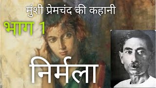 @InspiredCorner Hindi kahani | Hindi Upanyas | Munshi Premchand ki kahani |  निर्मला | Part - 1