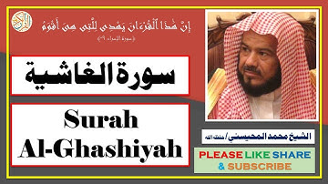 سورة الغاشية - محمد المحيسني | Surah Al-Ghashiyah - Mohammad Al-Mohaisany