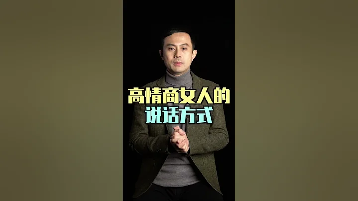 高情商女人的說話方式 - 天天要聞