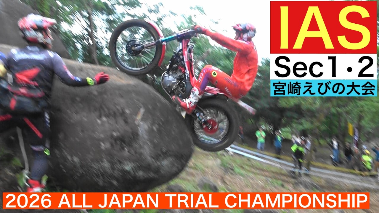 【IAS Sec1･2】全日本トライアル選手権第4戦 宮崎・えびの大会