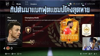 [Live] EAFC25 - บรูโน่พาลุยฟุตแชมป์ไอดีตัวเอง เล่นทันมั้ยไม่รู้ !!