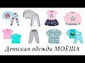 ДЕТСКАЯ ОДЕЖДА "МОЁША" - ОБЗОР с примеркой