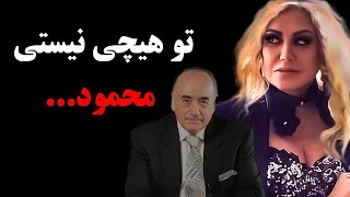 درگیری شدید شهره صولتی با محمود قربانی،تو هیچی نیستی محمود...