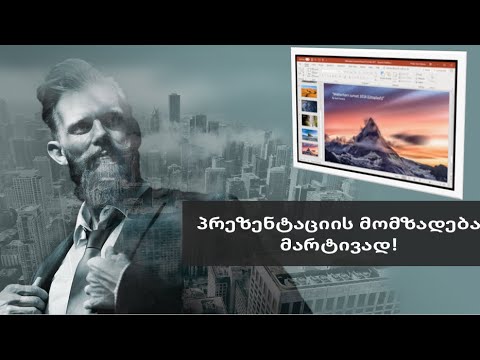 პრეზენტაციის მომზადება - მარტივად!