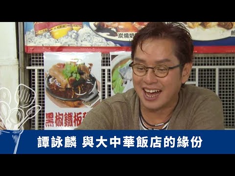 譚詠麟 與大中華飯店的緣份 曾志偉挑戰俊哥造就菜式突破｜方中信、Q仔都幫襯 成明星足球隊飯堂｜大鍋煲仔飯展現香港精神 特色黑椒鐵板鹹豬手｜珍情品味 戚美珍