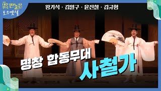 김일구, 왕기석, 윤진철 (고수_김규형) - 사철가 | 국악 레전드가 들려주는 판소리 | 제3회 대한민국 판놀음 '토크옛설' 3부 | 전주MBC 210624 방송
