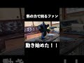 熱の力で動く？ストーブファン買ってみた！