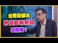 台幣貶值與外資撤離風險