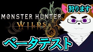 ワイルズのベータテストやる