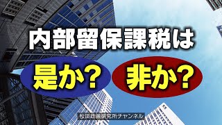 特番『内部留保課税は是か？非か？』ゲスト：（株）アシスト代表取締役　平井　宏治氏