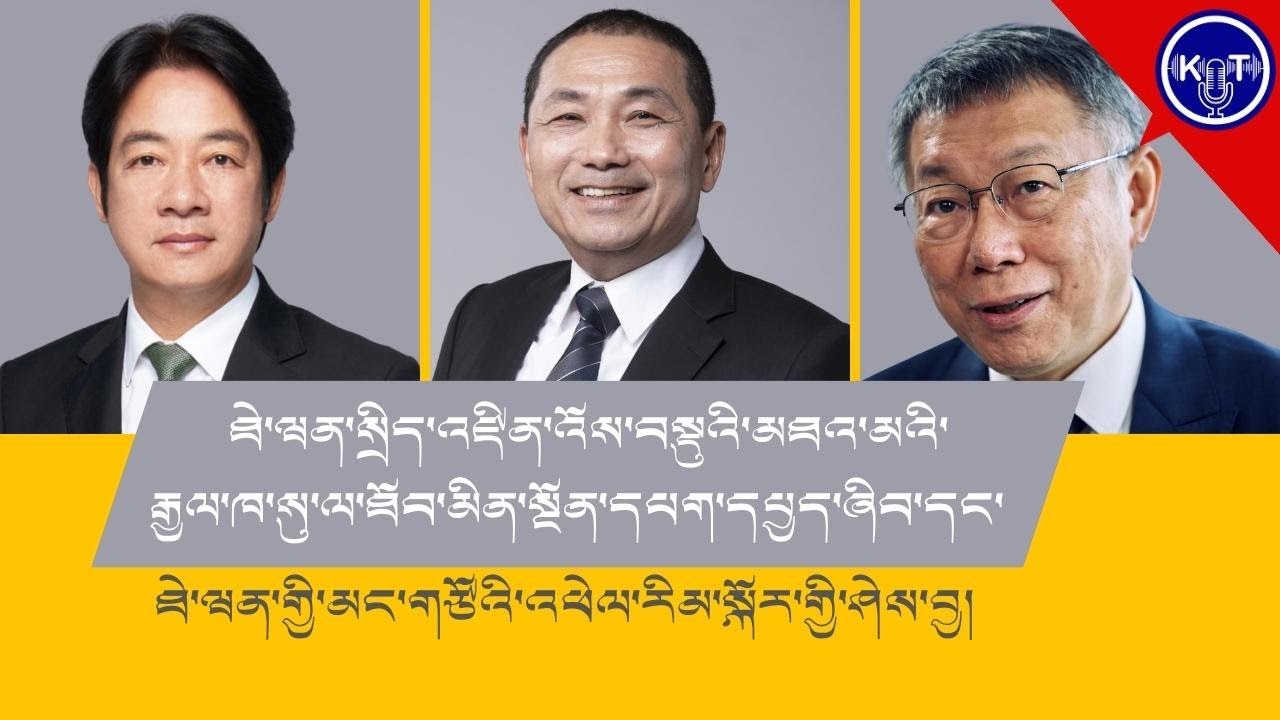 ཐེ་ཝན་སྲིད་འཛིན་འོས་བསྡུའི་མཐའ་མའི་རྒྱལ་ཁ་སུ་ལ་ཐོབ་མིན་སྔོན་དཔག་དཔྱད་ཞིབ་དང་།      ༼འདོན་ཐེངས་ ༡༡༥༽