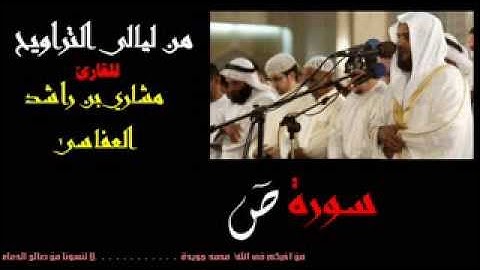 سورة ص للقارئ الشيخ مشاري بن راشد العفاسى من ليالى التراويح من اجمل تلاوات مشاري راشد