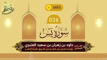 القرآن الكريم [36] سورة يس؛ تلاوة: داود بن زهران العنبري