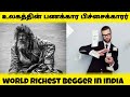 இந்தியாவின் கோடீஸ்வர பிச்சைக்காரர் இவர்தான்|india&#39;s richest begger in tamil#shorts #minutesmystery..