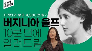 가난해야 예술한다고? 자기만의 방과 500파운드의 의미 | 버지니아 울프의 삶과 작품 세계