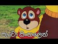 Pancha ep 22   keme kanna bayayi   sinhala cartoon movies