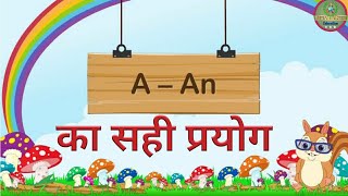 Articles A, AN Definition -  Dentences, Rules, Exercises - Learn English in Hindi | Edu Villa Point