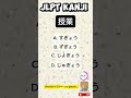 N3 KANJI to word🇯🇵/ Script and Vocabulary. #japaneselanguage #jlpt #kanji #jft #japan #japanese