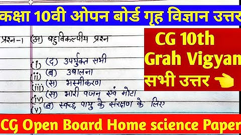 CG open school 10th Home science Paper।CG open 10th Grah Vigyan Answer।CG open board home science 10