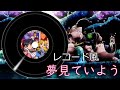 レコード風 夢見ていよう【サクラ大戦】