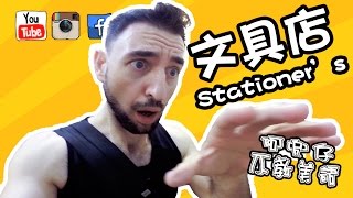 台灣文具店（Stationer's） 阿兜仔不教美語！510