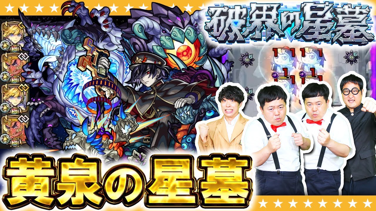 【モンスト】反射貫通で防御ダウン！？破界の星墓「黄泉の星墓」に挑戦！！