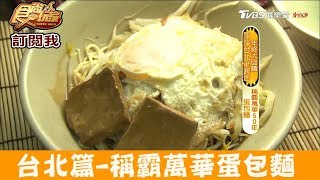 【台北】稱霸萬華50年「蛋包麵」阿伯蛋包麵食尚玩家 