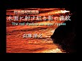 【打楽器アンサンブル】水面に射す紅き影の波紋 / 山澤洋之