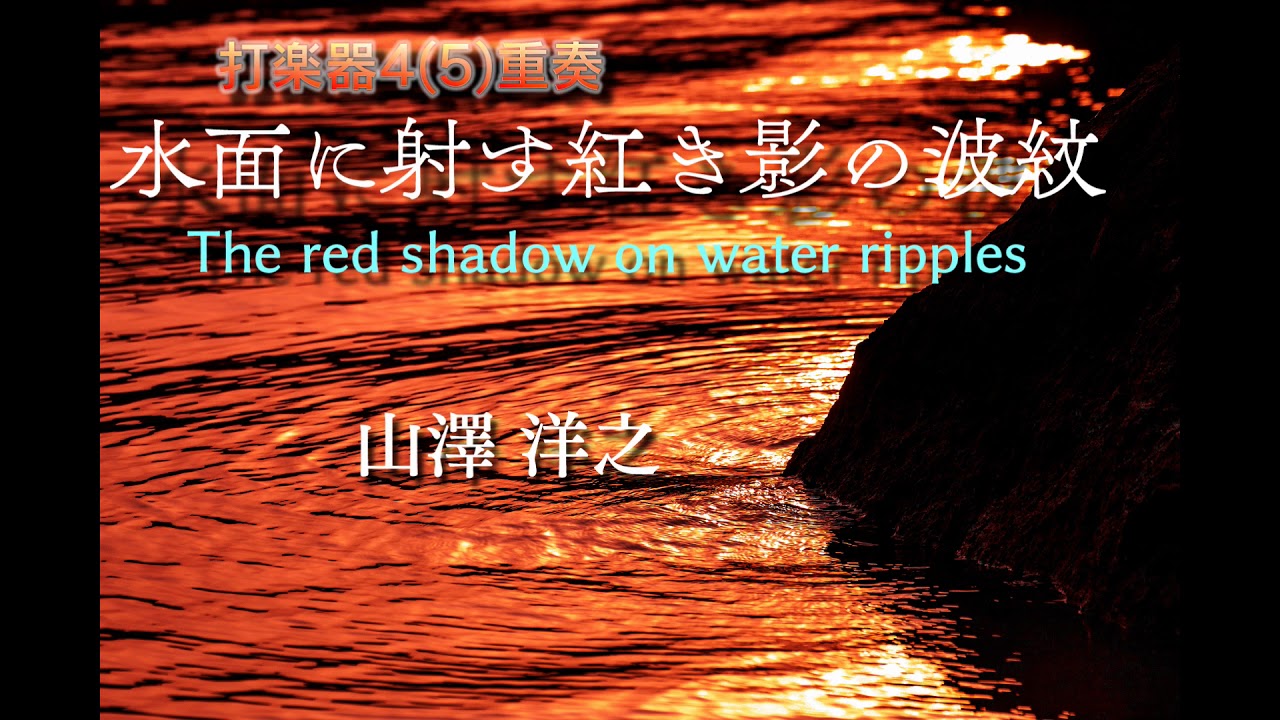 打楽器アンサンブル 水面に射す紅き影の波紋 山澤洋之 Youtube