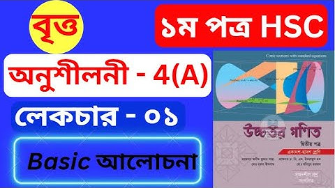বৃত্ত hsc 4(a) , পর্ব - ১ | Higher Math 1st Paper Chapter 4 | #circle