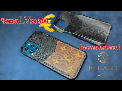 Case repair for Louis Vuitton за 500 Euro на iPhone 12 Pro Max.  FilArtLeather