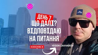 День 7. Що ми будемо робити далі у Канаді? Відповіді на питання.