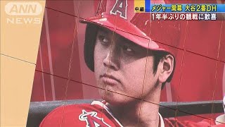 メジャー開幕　大谷翔平2番DH　1年半ぶり観戦に歓喜(2021年4月2日)