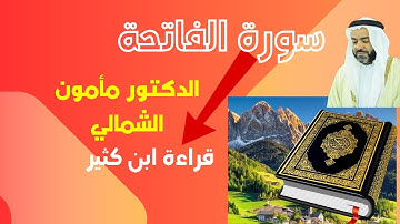 سورة الفاتحة قراءة ابن كثير للشيخ مأمون الشمالي من فجر عيد الفطر لعام 1444هـ