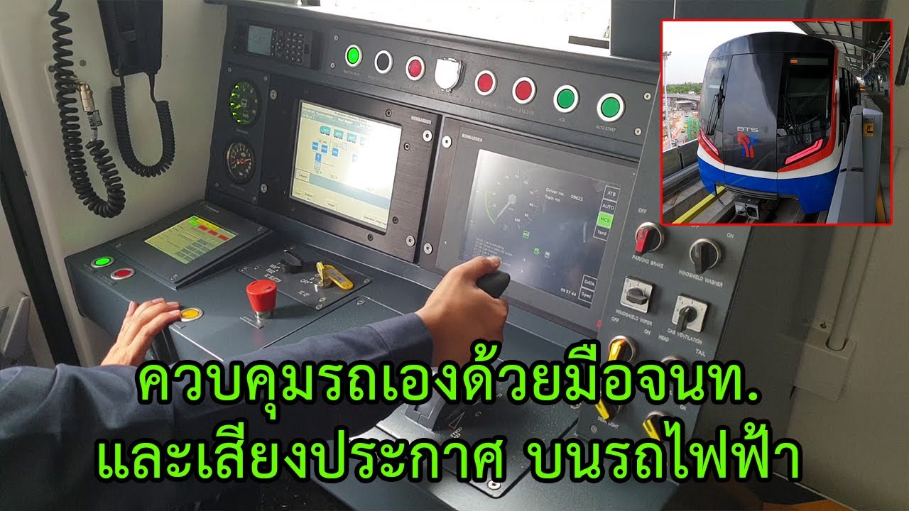 พาขับรถไฟฟ้า BTS ชมการควบคุมรถไฟฟ้าของจนท.ในรถ ทำอะไรบ้าง! | BTS EMU-B3