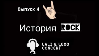 История Rock-музыки. «Шестидесятые» Выпуск4