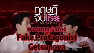 Fake Protagonist Karaoke - Getsunova