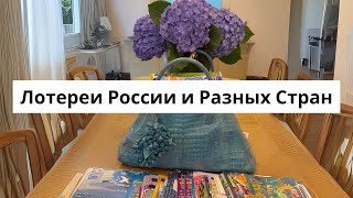 Распаковка лотерейных билетов
