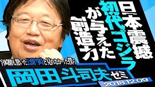 岡田斗司夫ゼミ#260（2018.12）シン・ゴジラ予習編：庵野秀明が挑戦した初代ゴジラの衝撃！～シン・ゴジラ続編大予想