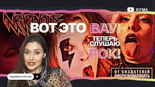 РЕАКЦИЯ НА РУССКИЙ РОК \ NEVERLOVE - АЛЬТУШКА\ NEVERLOVE - ДОБРО ПОЖАЛОВАТЬ В Э$КОРТ