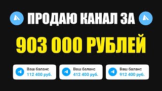 Продаю канал за 903 000 рублей. Телеграм канал купить.