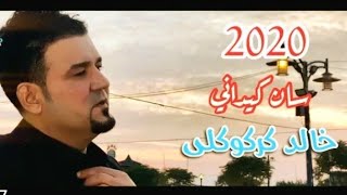 خالد كركوكلي  /  اي نانه  كليب جديد   ٢٠٢٠