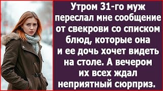 видео: Утром 31-го муж переслал мне сообщение от свекрови со списком блюд которые она хочет видеть на столе картинка: Утром 31-го муж переслал мне сообщение от свекрови со списком блюд которые она хочет видеть на столе