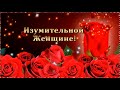 ИЗУМИТЕЛЬНОЙ ЖЕНЩИНЕ!​ ТЫ -ЖЕНЩИНА! И ТЫ ДОСТОЙНА  РОЗ!🌹🌹🌹КРАСИВОЕ ПОЖЕЛАНИЕ! МУЗЫКА Павел Ружицкий.