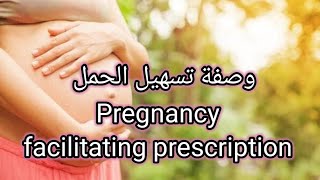 أسهل وصفة لتسهيل الحمل ?Pregnancy facilitating prescription