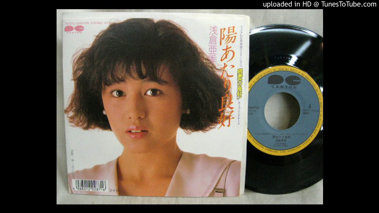 浅倉亜季 日あたり良好 1987 Youtube 浅倉亜季 日あたり良好 1987 Youtube
