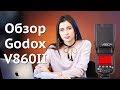 Godox V860II, V850II: идеальные вспышки для многих