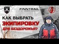 Как подобрать экипировку для квадроцикла и езды по бездорожью?