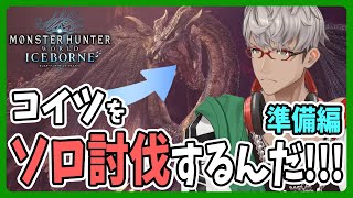 【Monster Hunter World: Iceborne】君を倒さないと受付嬢が未来に帰れないんだ…！【アルランディス/ホロスターズ】